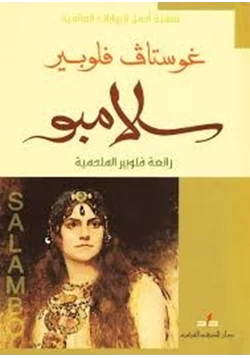 رواية سلامبو pdf