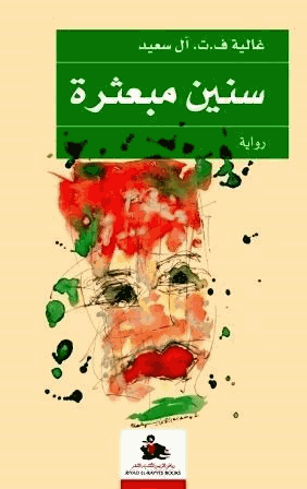 سنين مبعثرة