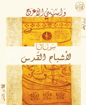 سوناتا الأشباح القدس