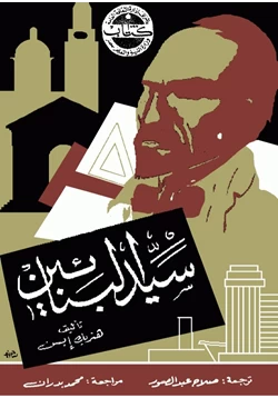 كتاب سيد البنائين pdf