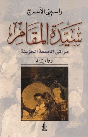 سيدة المقام