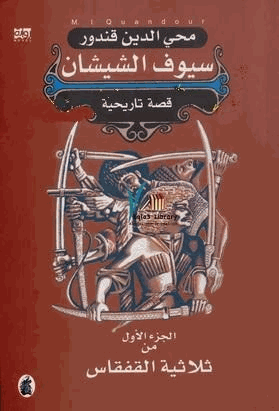 سيوف الشيشان