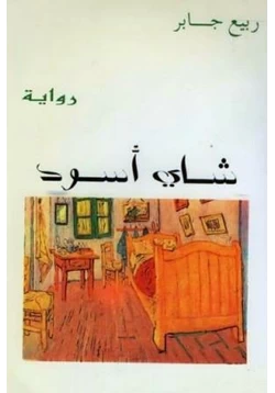 رواية شاي أسود pdf