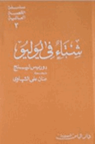 شتاء في يوليو