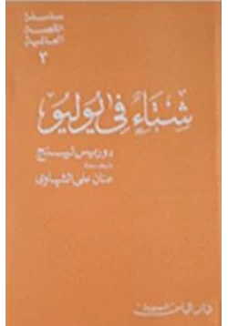 قصة شتاء في يوليو