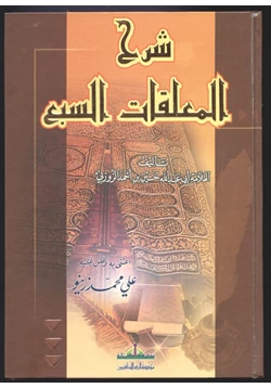 كتاب شرح المعلقات السبع pdf