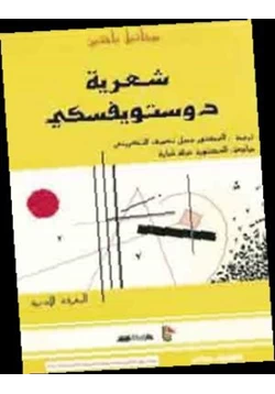 كتاب شعرية دوستويفسكي