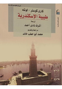 رواية طبيبة الإسكندرية pdf