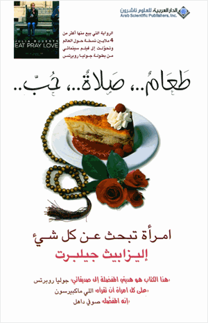طعام صلاة حب إمرأة تبحث عن كل شئ