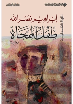 رواية طفل الممحاة pdf