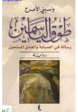 رواية طوق الياسمين pdf