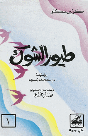 طيور الشوك الجزء الأول