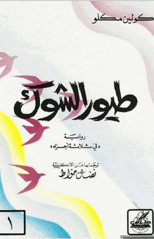 طيور الشوك الجزء الثانى