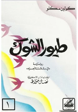 رواية طيور الشوك الجزء الثالث pdf