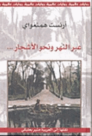 عبر النهر ونحو الأشجار
