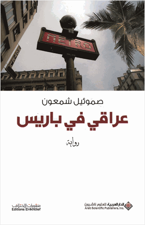 عراقي في باريس