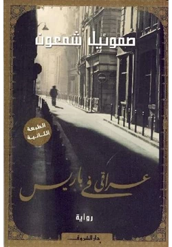 رواية عراقي في باريس pdf