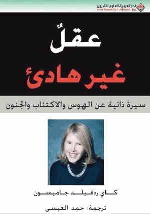عقل غير هادئ سيرة ذاتية عن الهوس والاكتئاب والجنون