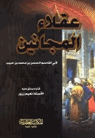 عقلاء المجانين