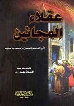 كتاب عقلاء المجانين