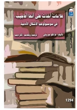 كتاب علامات أخذت على أنها أعاجيب فى سوسيولوجيا الأشكال الأدبية pdf