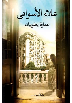 رواية عمارة يعقوبيان pdf