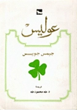 رواية عوليس pdf