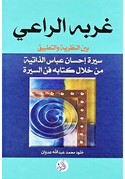 كتاب غربة الراعي pdf