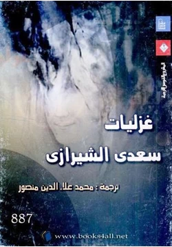 كتاب غزليات سعدي الشيرازي