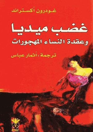 غضب ميديا وعقدة النساء المهجورات