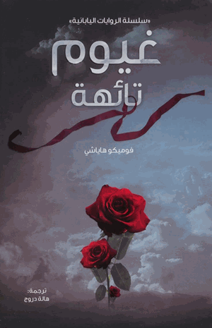 غيوم تائهة