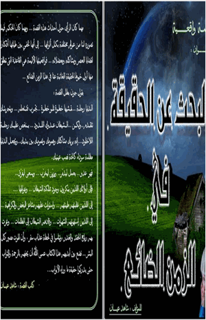 البحث عن الحقيقة في الزمن الضائع