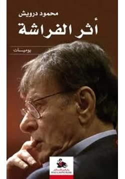 كتاب أثر الفراشة pdf