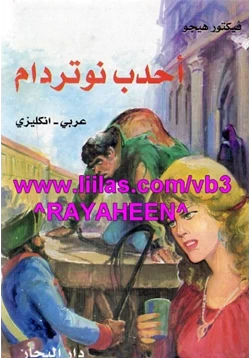 رواية أحدب نوتردام pdf