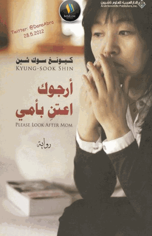 أرجوك اعتن بأمي