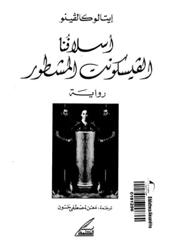 رواية أسلافنا الفيسكونت المشطور pdf