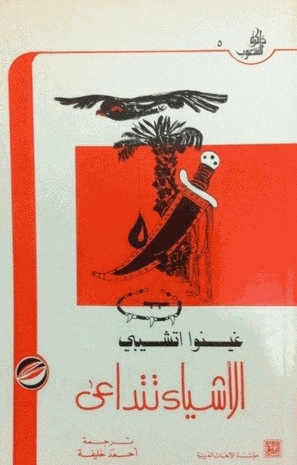 أشياء تتداعى
