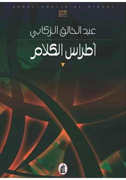 رواية أطراس الكلام pdf