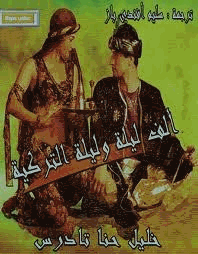 ألف ليلة وليلة التركية