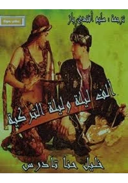 كتاب ألف ليلة وليلة التركية