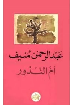 رواية أم النذور pdf