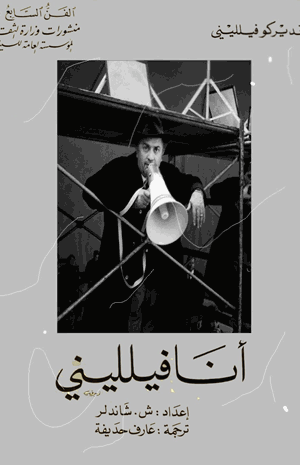 أنا فليني
