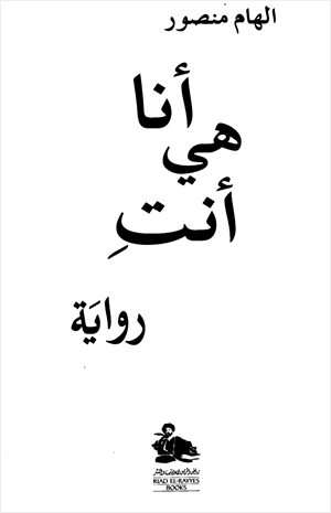 أنا هي أنت