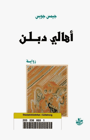 أهالي دبلن