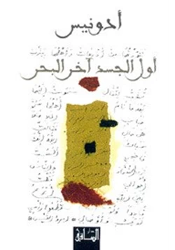 كتاب أول الجسد آخر البحر pdf