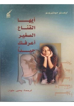 قصة أيها القناع الصغير أعرفك جيدا pdf