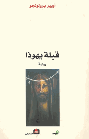 قبلة يهوذا