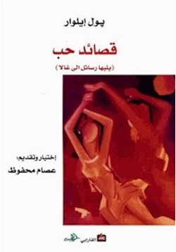 كتاب قصائد حب ويليها رسائل إلى غالا