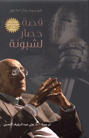 قصة حصار لشبونة