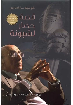 كتاب قصة حصار لشبونة